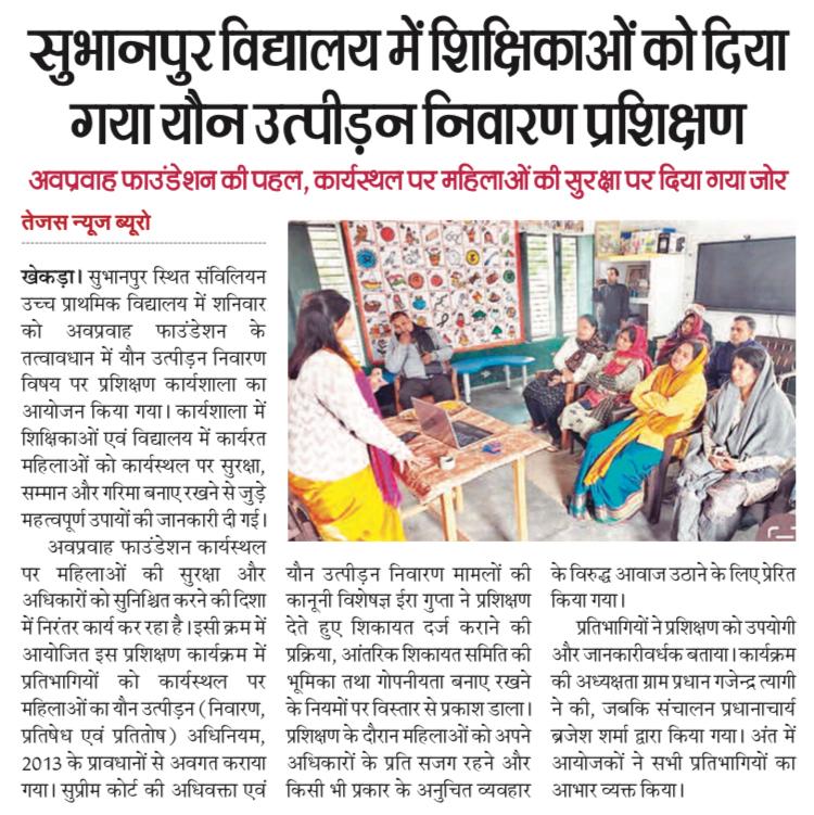 हमें यह साझा करते हुए अत्यंत गर्व हो रहा है कि Avpravah Foundation द्वारा आयोजित कार्यस्थल पर यौन उत्पीड़न निवारण (POSH) प्रशिक्षण कार्यक्रम को प्रतिष्ठित समाचार पत्र तेजस न्यूज़ में प्रकाशित किया गया है। 🗞 समाचार पत्र: तेजस न्यूज़ 📅 दिनांक: 22 दिसंबर 2025 📄 पृष्ठ संख्या: 2 📍 स्थान: उच्च प्राथमिक विद्यालय, सुभानपुर, ज़िला बागपत 👩‍🏫 प्रतिभागी: विद्यालय की शिक्षिकाएँ एवं कर्मचारी इस प्रशिक्षण के माध्यम से महिलाओं को ✔ POSH Act, 2013 की जानकारी ✔ कार्यस्थल पर सुरक्षा, सम्मान और गरिमा ✔ अपने अधिकारों के प्रति जागरूकता ✔ सुरक्षित एवं समान वातावरण की समझ प्रदान की गई। यह प्रकाशन हमारी सामाजिक प्रतिबद्धता और महिला सुरक्षा व सशक्तिकरण की दिशा में किए जा रहे प्रयासों का प्रमाण है